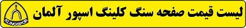 صفحه سنگ کلینگ اسپور ,نماینده ی سنگ کلینگ اسپور ,قیمت سنگ کلینگ اسپور صفحه سنگ کلینگ اسپور ,نماینده ی سنگ کلینگ اسپور ,قیمت سنگ کلینگ اسپور